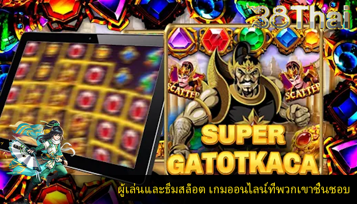 ผู้เล่นและธีมสล็อต เกมออนไลน์ที่พวกเขาชื่นชอบ
