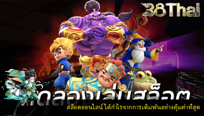 สล็อตออนไลน์ ได้กำไรจากการเดิมพันอย่างคุ้มค่าที่สุด