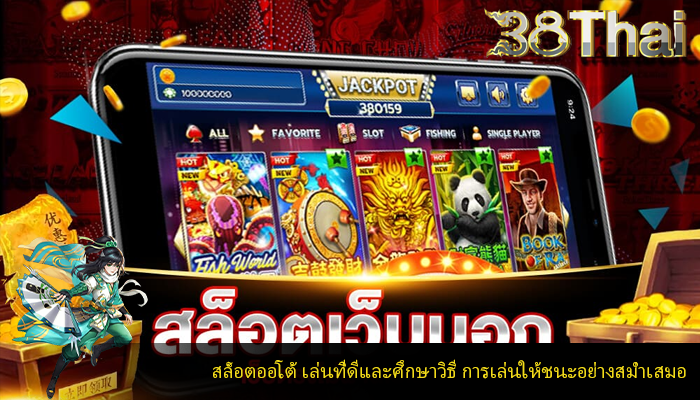 สล็อตออโต้ เล่นที่ดีและศึกษาวิธี การเล่นให้ชนะอย่างสม่ำเสมอ