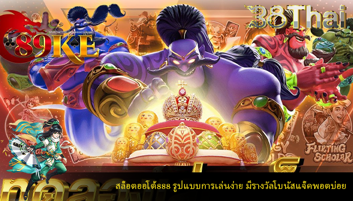 สล็อตออโต้888 รูปแบบการเล่นง่าย มีรางวัลโบนัสแจ็คพอตบ่อย