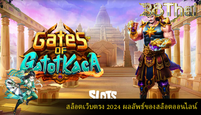 สล็อตเว็บตรง 2024 ผลลัพธ์ของสล็อตออนไลน์