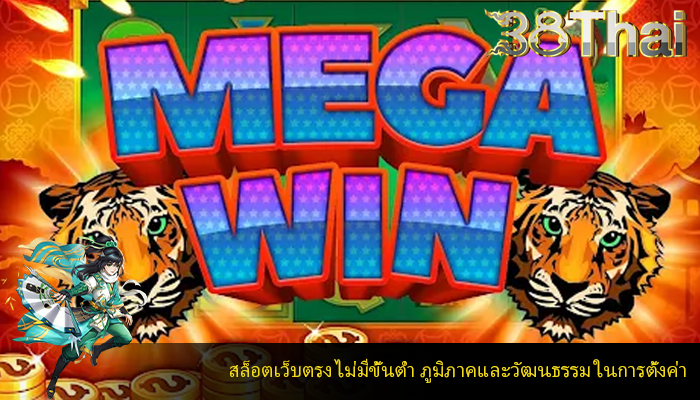 สล็อตเว็บตรง ไม่มีขั้นต่ำ ภูมิภาคและวัฒนธรรม ในการตั้งค่า