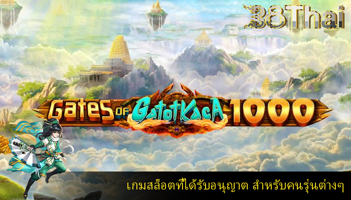 เกมสล็อตที่ได้รับอนุญาต สำหรับคนรุ่นต่างๆ