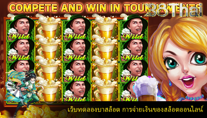 เว็บทดลองบาสล็อต การจ่ายเงินของสล็อตออนไลน์