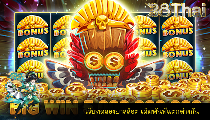 เว็บทดลองบาสล็อต เดิมพันที่แตกต่าง กัน