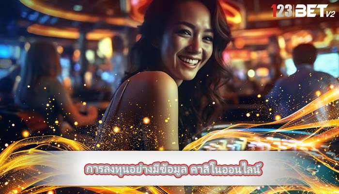 การลงทุนอย่างมีข้อมูล คาสิโนออนไลน์