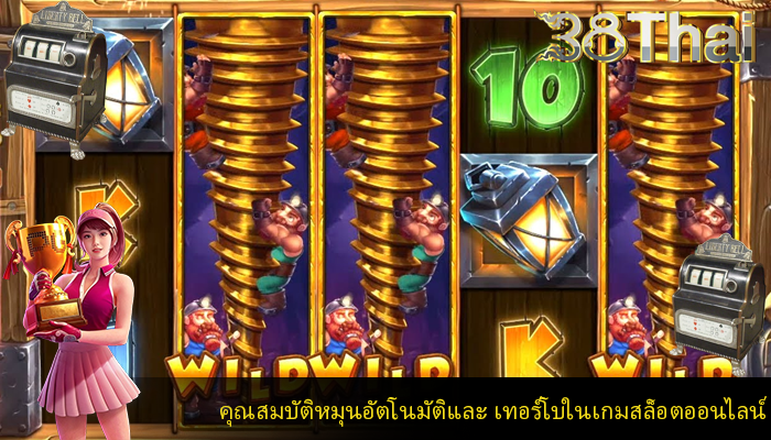 คุณสมบัติหมุนอัตโนมัติและ เทอร์โบในเกมสล็อตออนไลน์