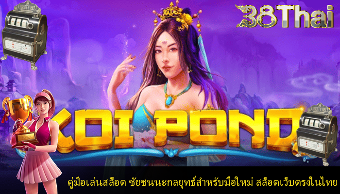 คู่มือเล่นสล็อต ชัยชนนะกลยุทธ์สำหรับมือใหม่ สล็อตเว็บตรงในไทย