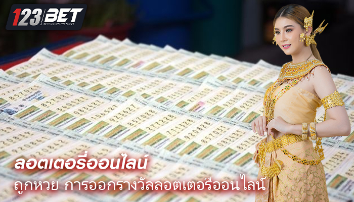 ถูกหวย การออกรางวัลลอตเตอรี่ออนไลน์