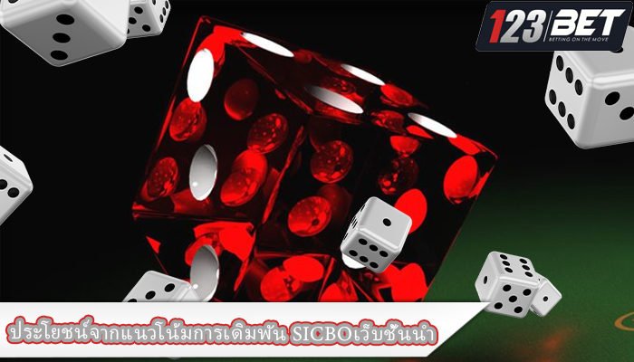 ประโยชน์จากแนวโน้มการเดิมพัน SICBOเว็บชั้นนำ