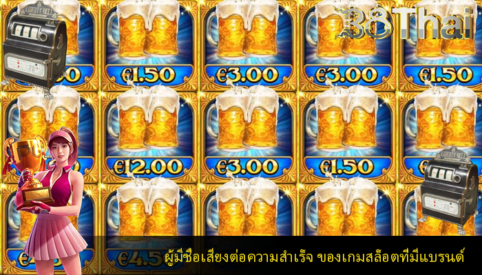 ผู้มีชื่อเสียงต่อความสำเร็จ ของเกมสล็อตที่มีแบรนด์