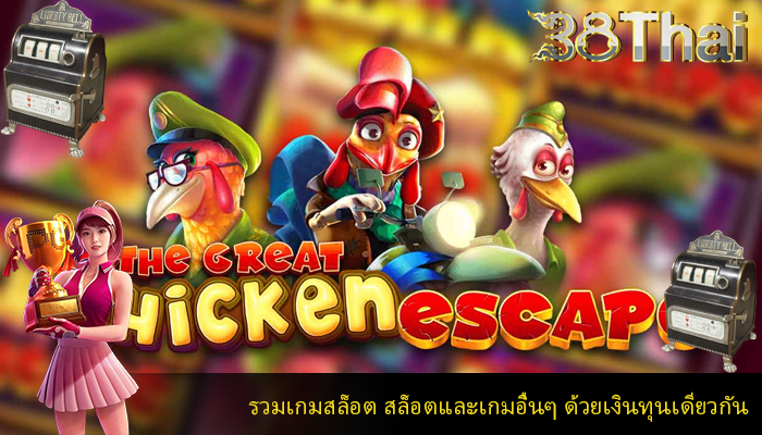 รวมเกมสล็อต สล็อตและเกมอื่นๆ ด้วยเงินทุนเดียวกัน