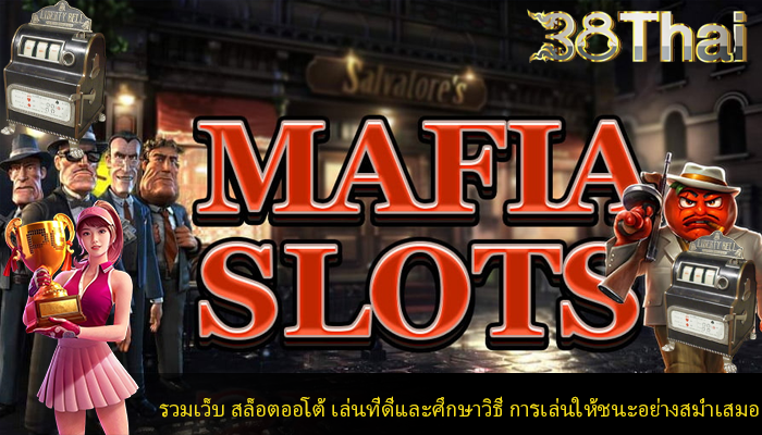 รวมเว็บ สล็อตออโต้ เล่นที่ดีและศึกษาวิธี การเล่นให้ชนะอย่างสม่ำเสมอ