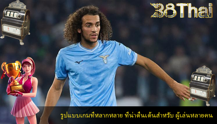 รูปแบบเกมที่หลากหลาย ที่น่าตื่นเต้นสำหรับ ผู้เล่นหลายคน
