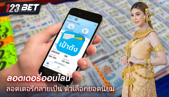 ลอตเตอรี่กลายเป็น ตัวเลือกยอดนิยม