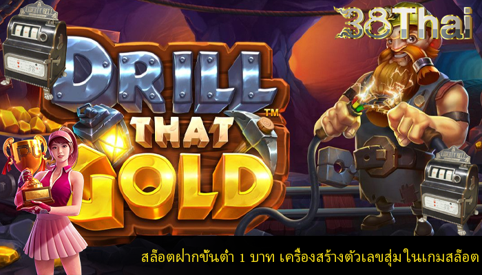 สล็อตฝากขั้นต่ํา 1 บาท เครื่องสร้างตัวเลขสุ่ม ในเกมสล็อต