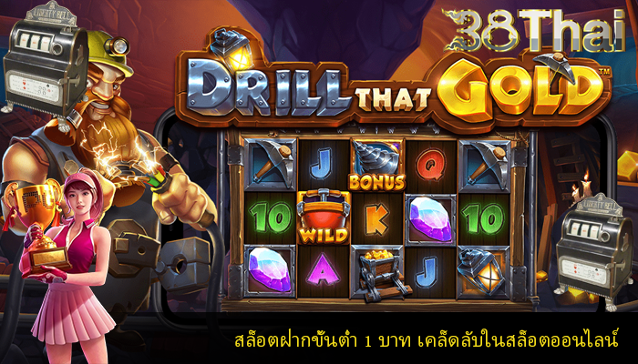สล็อตฝากขั้นต่ํา 1 บาท เคล็ดลับในสล็อตออนไลน์