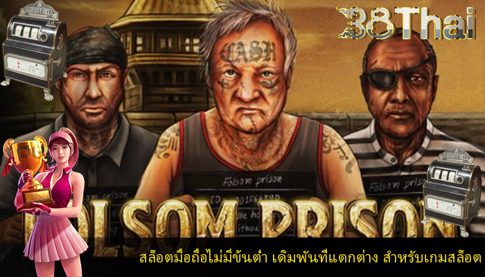 สล็อตมือถือไม่มีข้นต่ำ เดิมพันที่แตกต่าง สำหรับเกมสล็อต