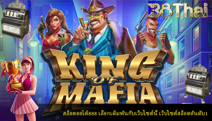 สล็อตออโต้888 เลือกเดิมพันกับเว็บไซต์นี้ เว็บไซต์สล็อตอันดับ1