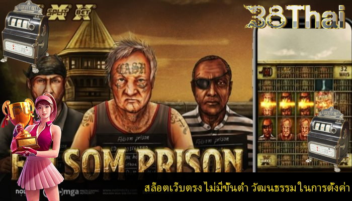 สล็อตเว็บตรง ไม่มีขั้นต่ำ วัฒนธรรม ในการตั้งค่า