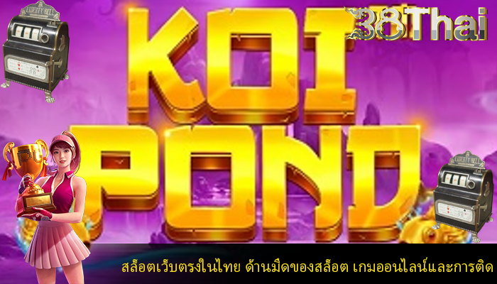 สล็อตเว็บตรงในไทย ด้านมืดของสล็อต เกมออนไลน์และการติด