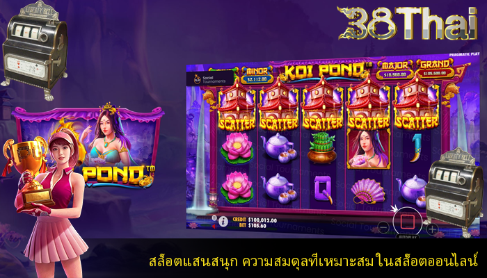 สล็อตแสนสนุก ความสมดุลที่เหมาะสม ในสล็อตออนไลน์