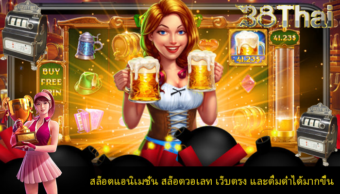 สล็อตแอนิเมชั่น สล็อตวอเลท เว็บตรง และดื่มด่ำได้มากขึ้น