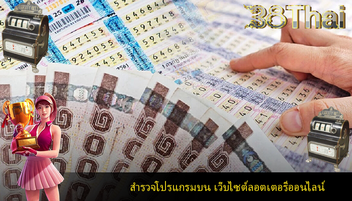สำรวจโปรแกรมบน เว็บไซต์ลอตเตอรีออนไลน์ 