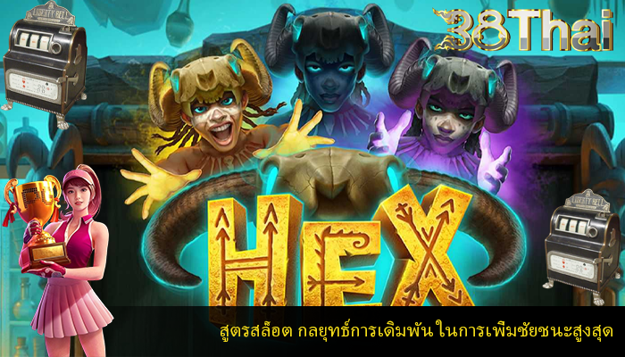 สูตรสล็อต กลยุทธ์การเดิมพัน ในการเพิ่มชัยชนะสูงสุด