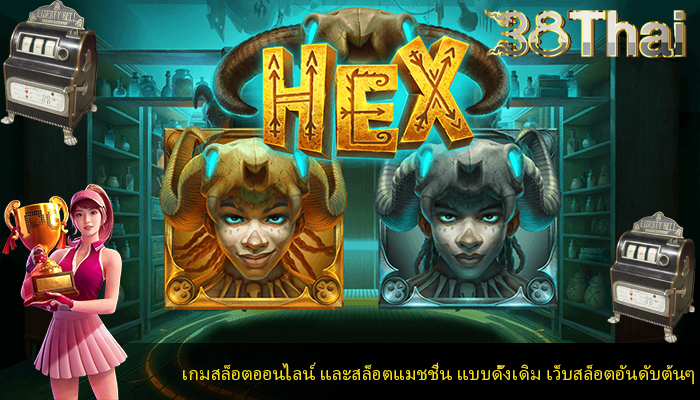 เกมสล็อตออนไลน์ และสล็อตแมชชีน แบบดั้งเดิม เว็บสล็อตอันดับต้นๆ