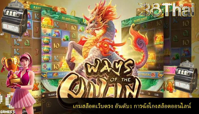 เกมสล็อตเว็บตรง อันดับ1 การฉ้อโกงสล็อตออนไลน์