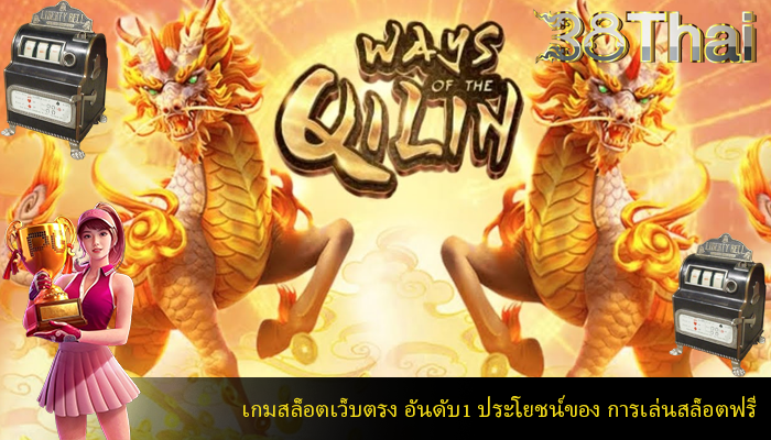 เกมสล็อตเว็บตรง อันดับ1 ประโยชน์ของ การเล่นสล็อตฟรี