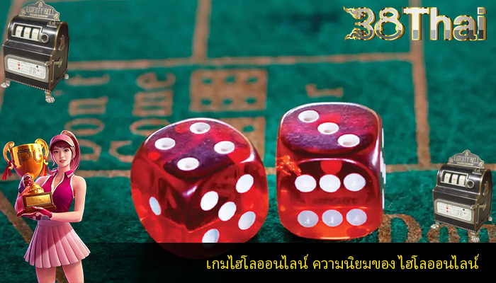 เกมไฮโลออนไลน์ ความนิยมของ ไฮโลออนไลน์
