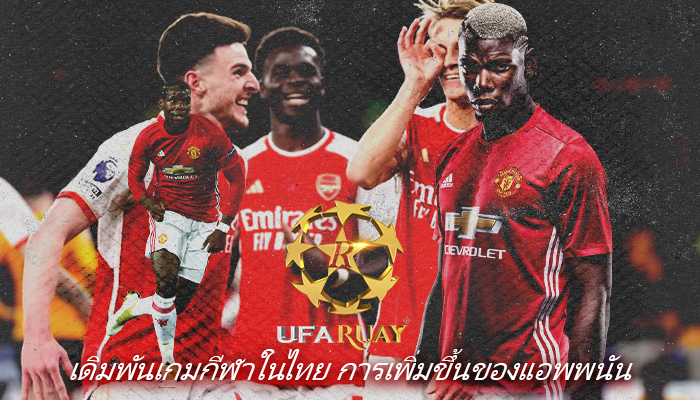 เดิมพันเกมกีฬาในไทย การเพิ่มขึ้นของแอพพนัน