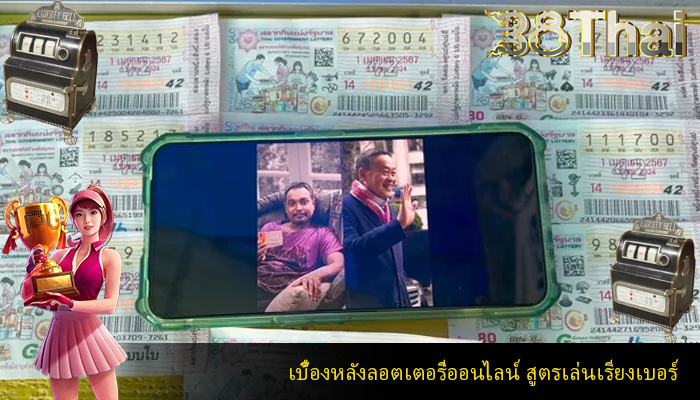 เบื้องหลังลอตเตอรี่ออนไลน์ สูตรเล่นเรียงเบอร์