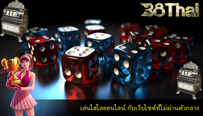 เล่นไฮโลออนไลน์ กับเว็บไซต์ที่ไม่ผ่านตัวกลาง
