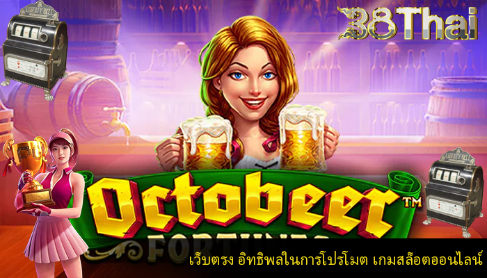 เว็บตรง อิทธิพลในการโปรโมต เกมสล็อตออนไลน์