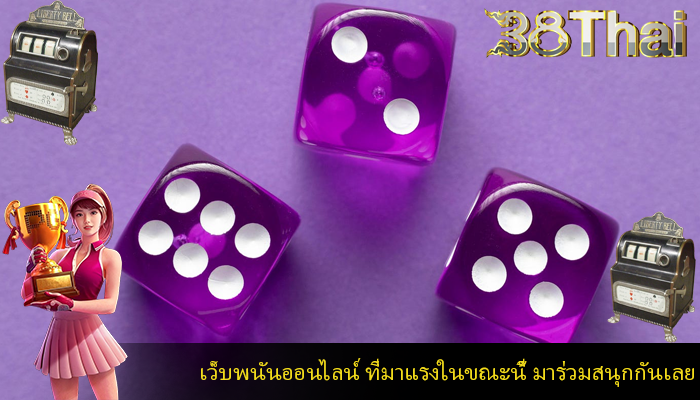 เว็บพนันออนไลน์ ที่มาแรงในขณะนี้ มาร่วมสนุกกันเลย
