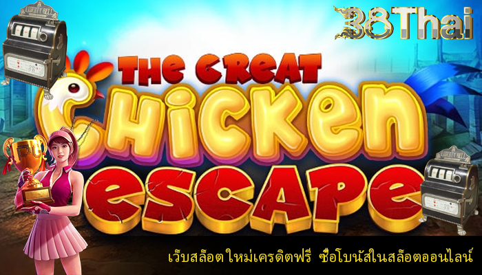 เว็บสล็อต ใหม่เครดิตฟรี  ซื้อโบนัสในสล็อตออนไลน์