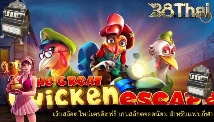 เว็บสล็อต ใหม่เครดิตฟรี เกมสล็อตยอดนิยม สำหรับแฟนกีฬา
