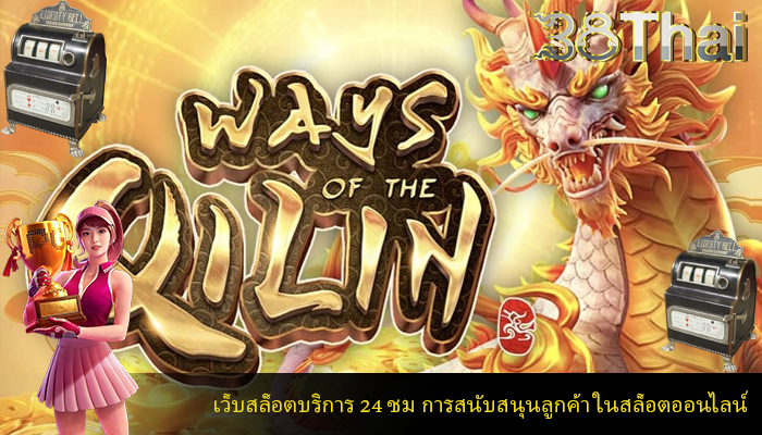 เว็บสล็อตบริการ 24 ชม การสนับสนุนลูกค้า ในสล็อตออนไลน์
