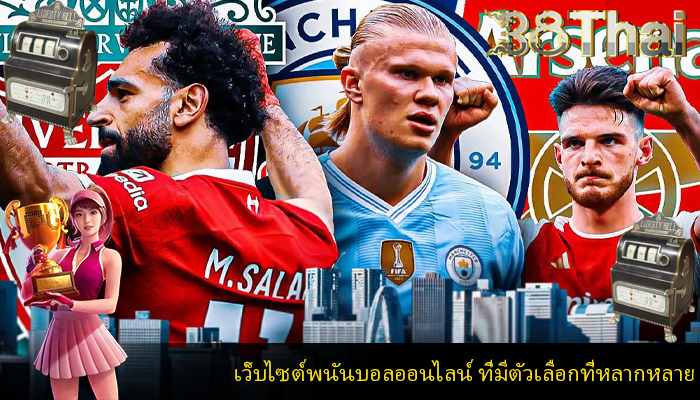 เว็บไซต์พนันบอลออนไลน์ ที่มีตัวเลือกที่หลากหลาย
