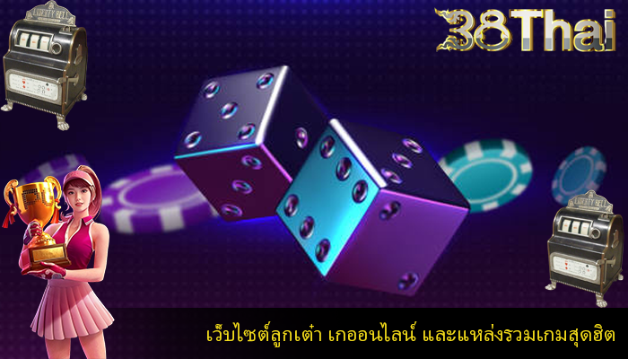 เว็บไซต์ลูกเต๋า เกออนไลน์ และแหล่งรวมเกมสุดฮิต