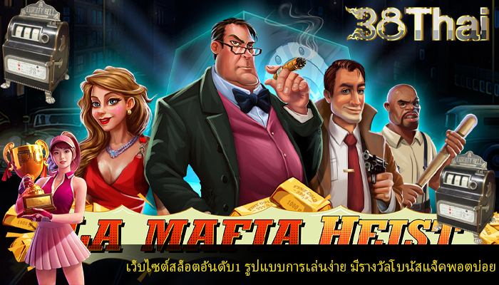 เว็บไซต์สล็อตอันดับ1 รูปแบบการเล่นง่าย มีรางวัลโบนัสแจ็คพอตบ่อย