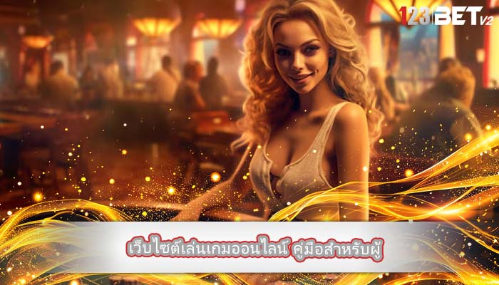 เว็บไซต์เล่นเกมออนไลน์ คู่มือสำหรับผู้