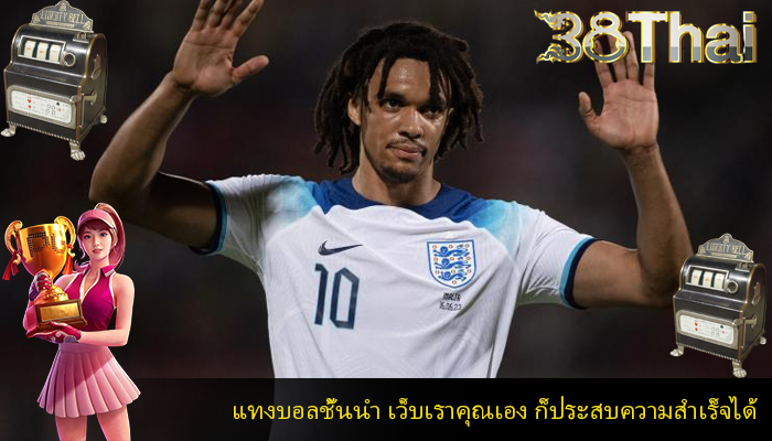 แทงบอลชั้นนำ เว็บเราคุณเอง ก็ประสบความสำเร็จได้