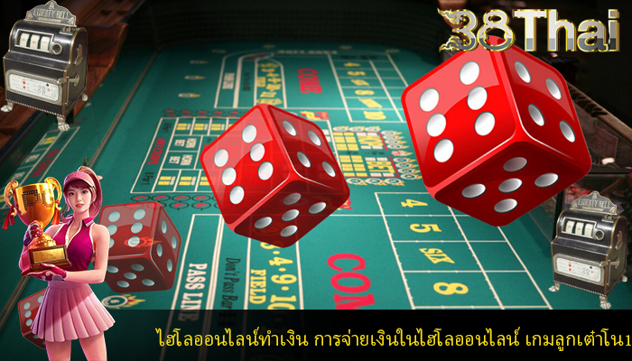 ไฮโลออนไลน์ทำเงิน การจ่ายเงินในไฮโลออนไลน์ เกมลูกเต๋าโน1