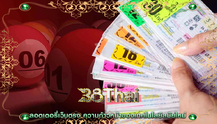 ลอตเตอรี่เว็บตรง ความก้าวหน้าของเทคโนโลยีสมัยใหม่