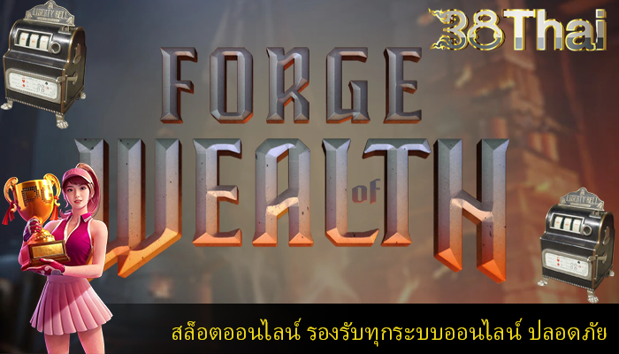 สล็อตออนไลน์ รองรับทุกระบบออนไลน์ ปลอดภัย