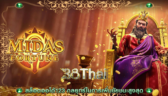 สล็อตออโต้123 กลยุทธ์ในการเพิ่มชัยชนะสูงสุด